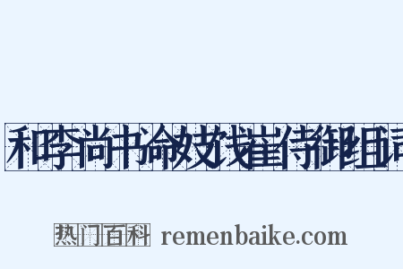 和李尚书命妓饯崔侍御组词是什么意思的图片